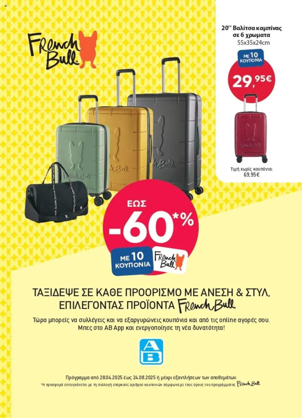 Κατάλογος προσφορών του ΑΒ Βασιλόπουλος από 10/04/2025 έως 24/08/2025 - ΑΒ Βασιλόπουλος - Πρόγραμμα Συλλογής Κουπονιών French Bull