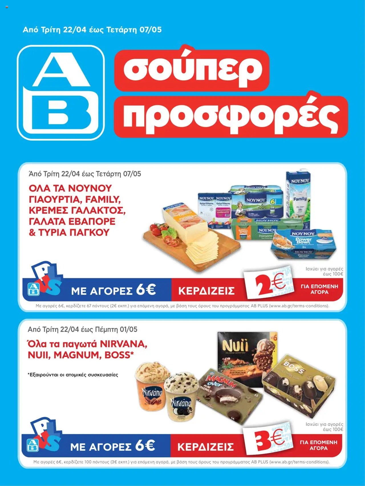Κατάλογος προσφορών του ΑΒ Βασιλόπουλος από 22/04/2025 έως 07/05/2025 - ΑΒ Βασιλόπουλος - Φυλλάδιο 