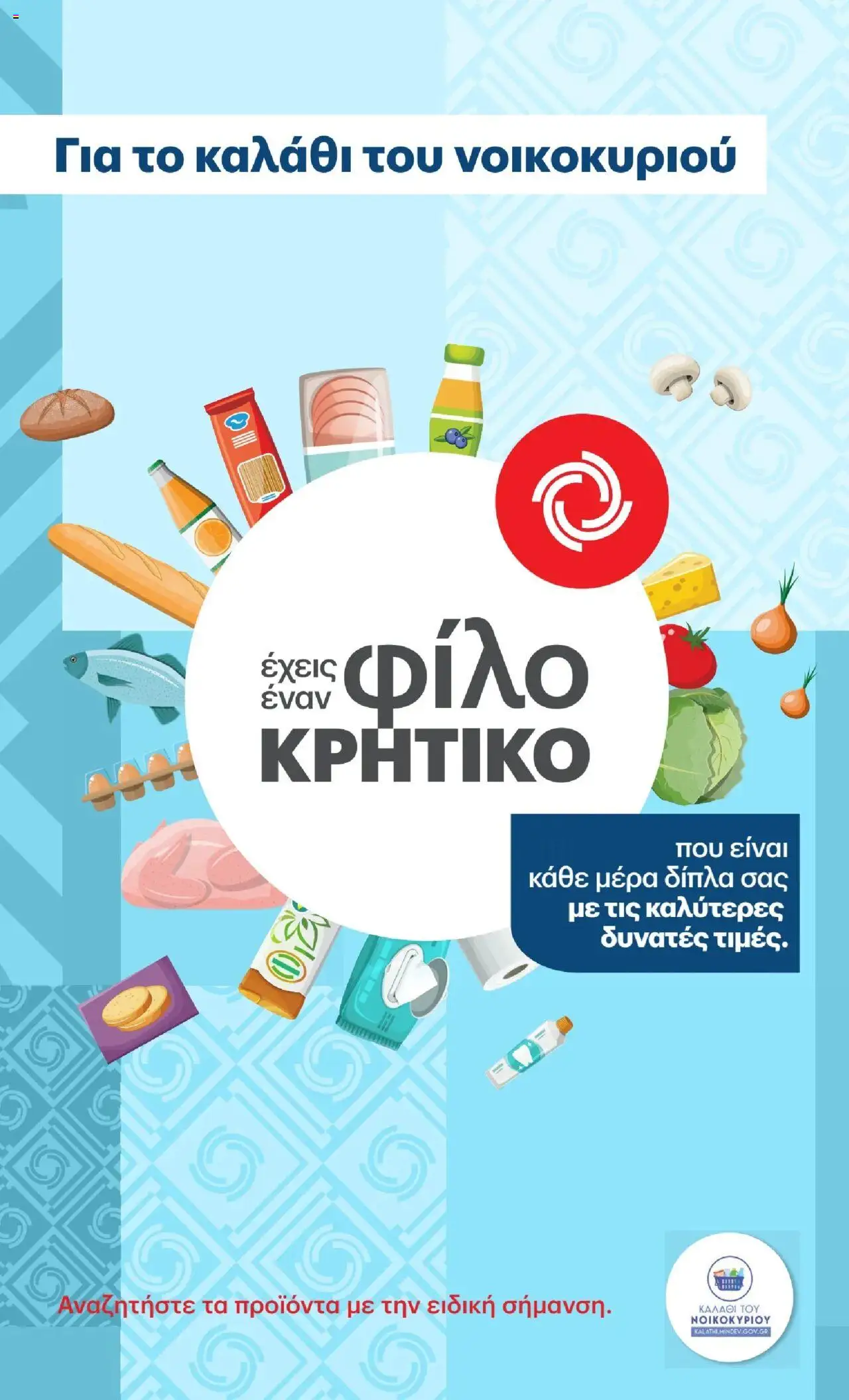 Κατάλογος προσφορών του ΚΡΗΤΙΚΟΣ από 28/04/2025 έως  - ΚΡΗΤΙΚΟΣ - Καλάθι του Νοικοκυριού