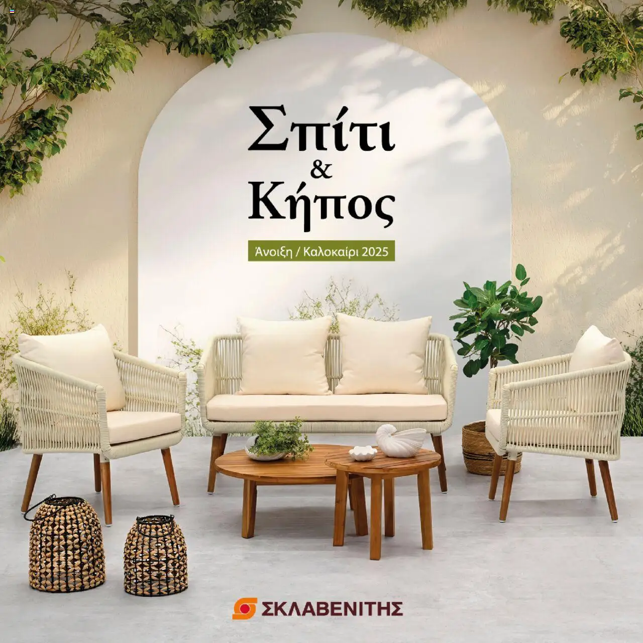 Κατάλογος προσφορών του ΣΚΛΑΒΕΝΙΤΗΣ από 28/04/2025 έως  - ΣΚΛΑΒΕΝΙΤΗΣ - Σπίτι & Κήπος - Άνοιξη / Καλοκαίρι 2025 Kατάλογος 