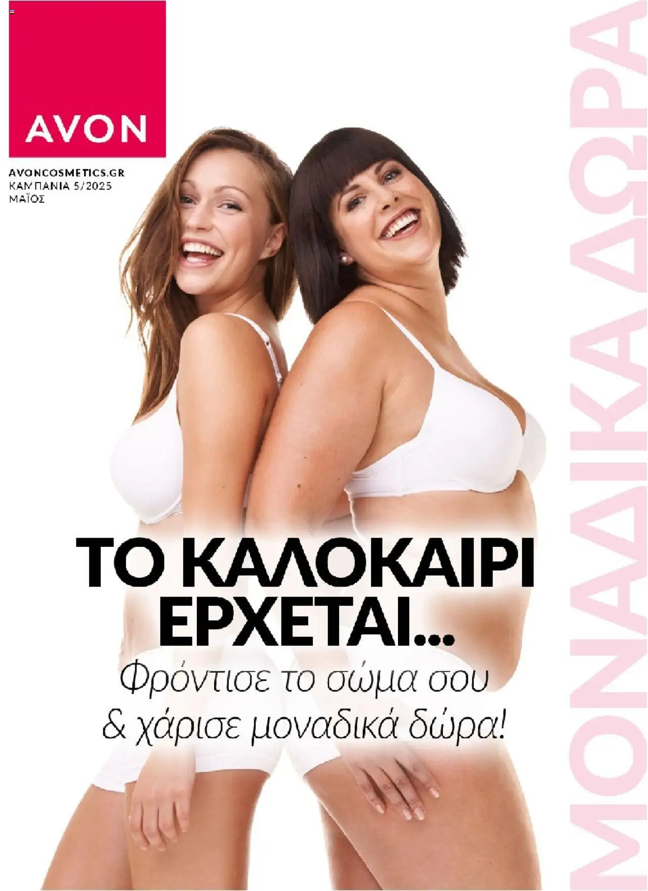 Κατάλογος προσφορών του Avon από 01/05/2025 έως 31/05/2025 - AVON Φυλλάδιο Προτασεις δωρων (de 01/05/2025) - PDF
