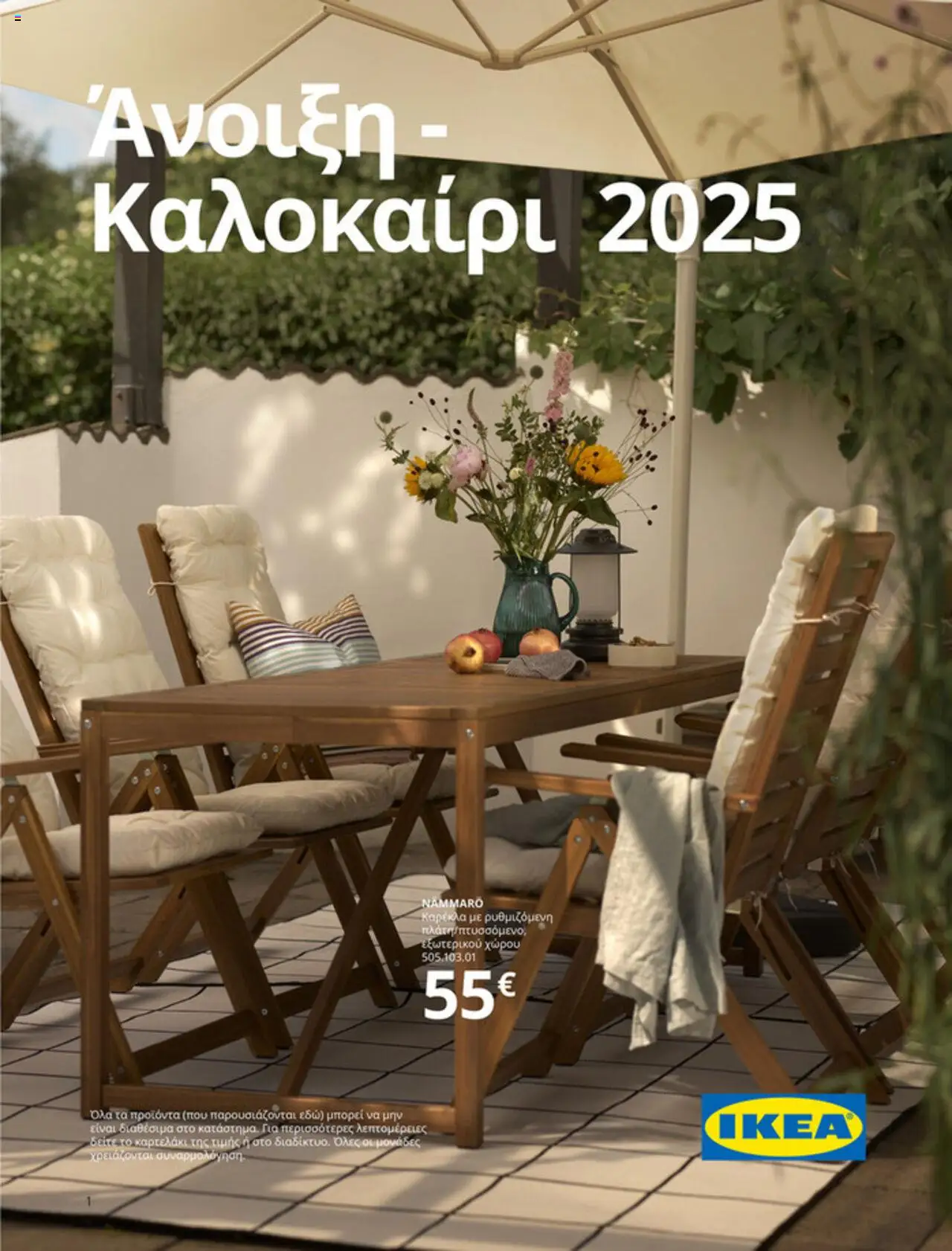 Κατάλογος προσφορών του Ikea από 06/05/2025 έως  - Ikea - Άνοιξη / Καλοκαίρι 2025 κατάλογος