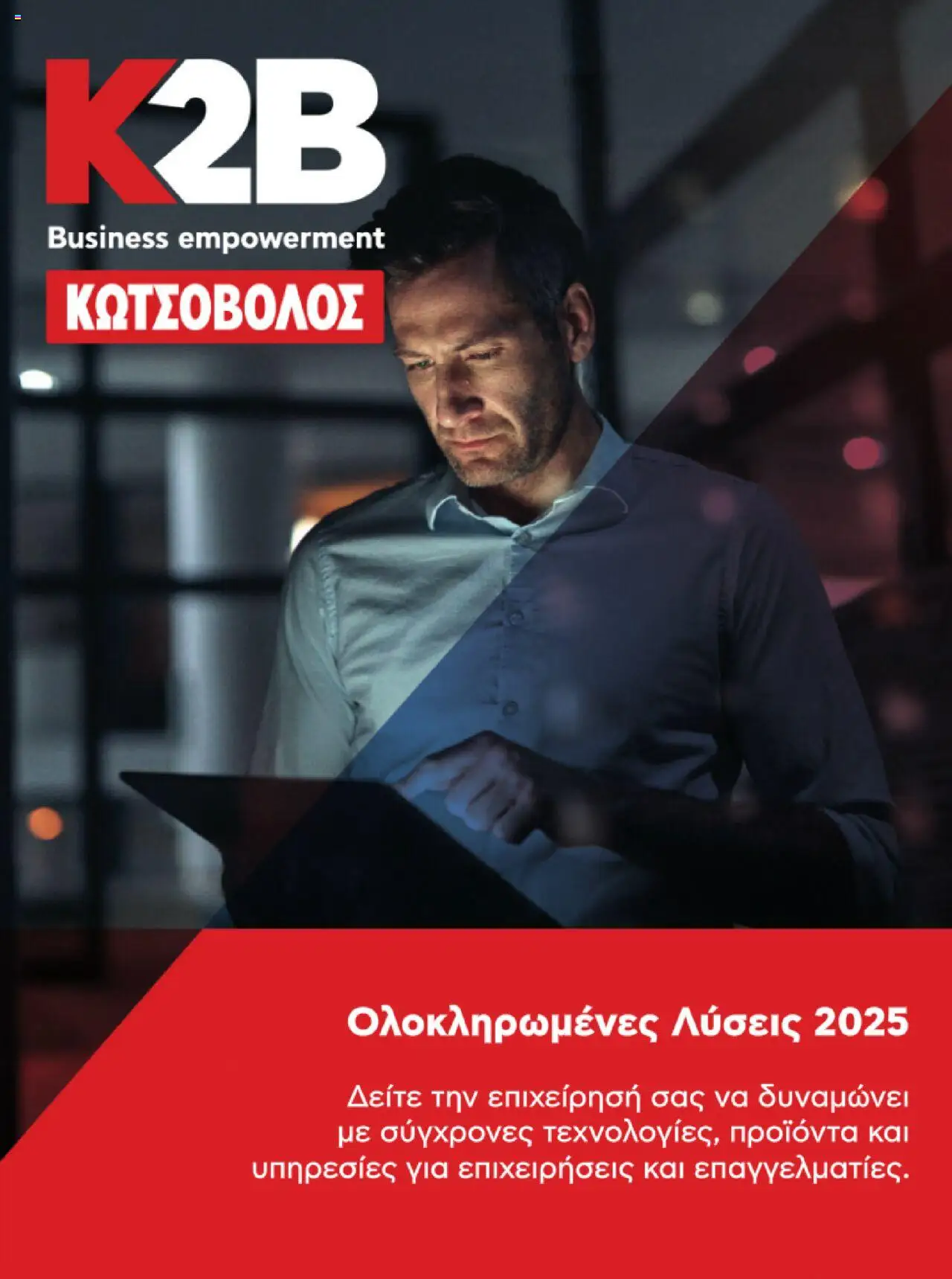 Κατάλογος προσφορών του Kotsovolos από 08/05/2025 έως  - Kotsovolos - Kατάλογος K2B 2025