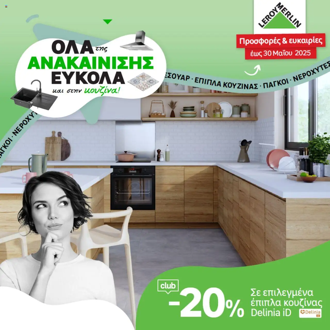 Κατάλογος προσφορών του Leroy Merlin από 01/05/2025 έως 30/05/2025 - Leroy Merlin - Προσφορές
