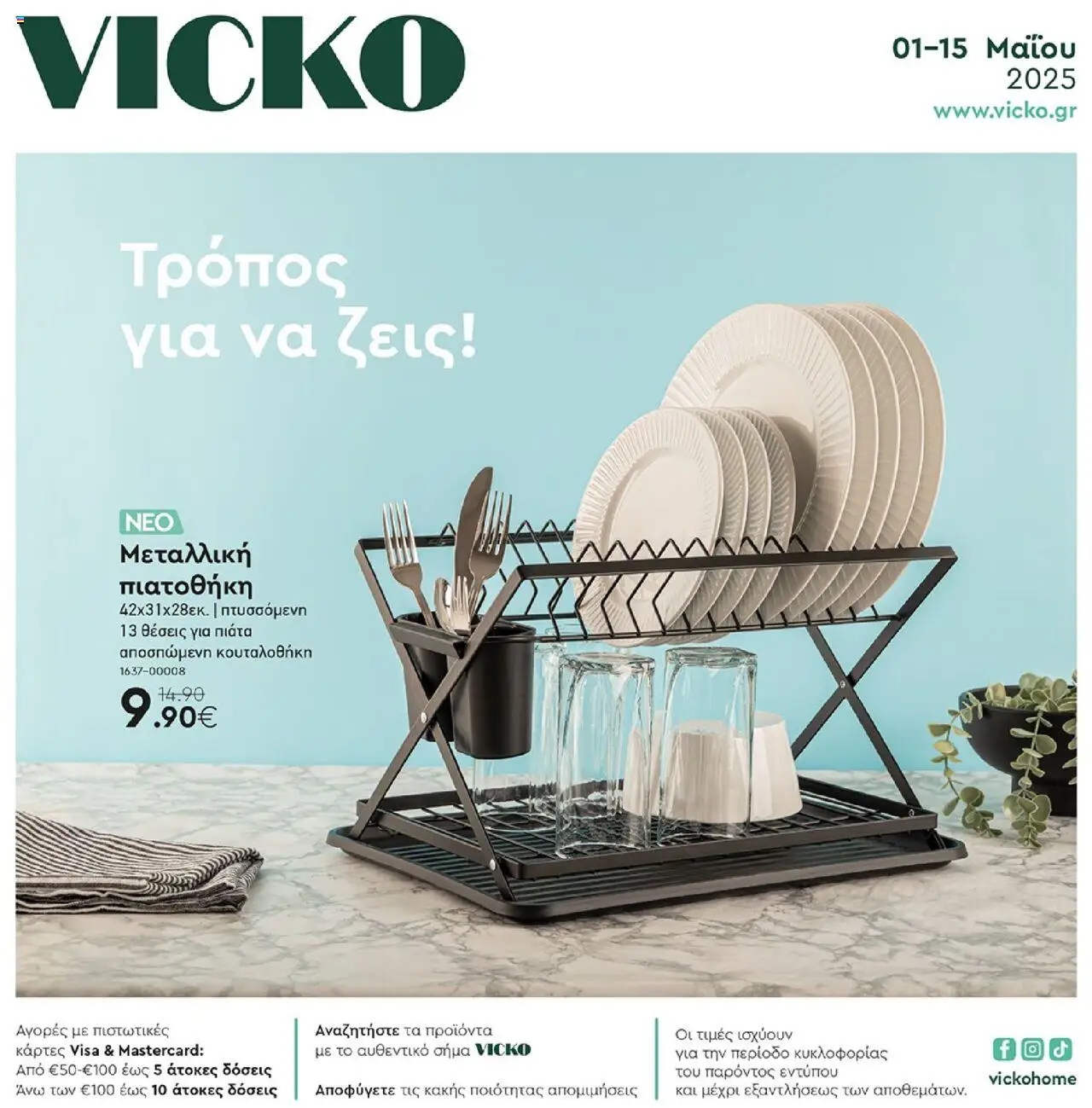 Κατάλογος προσφορών του Vicko από 01/05/2025 έως 15/05/2025 - VICKO Φυλλάδιο (από 01/05/2025) - τρέχουσες προσφορές