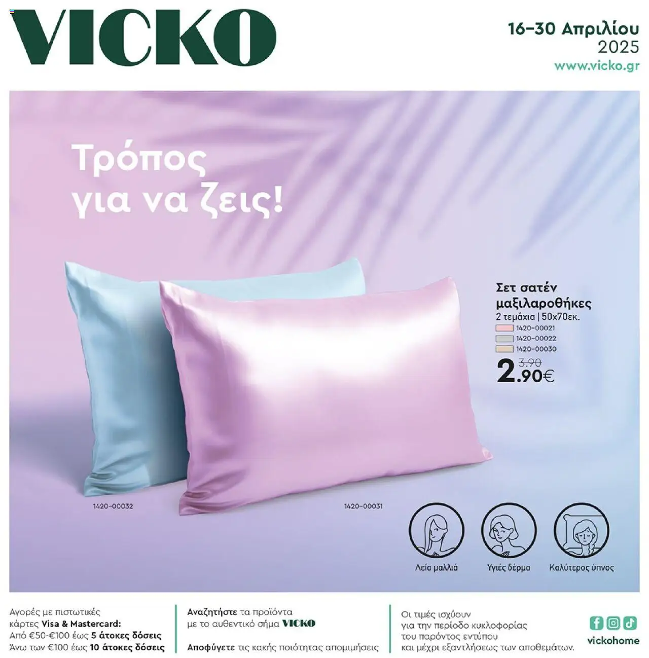 Κατάλογος προσφορών του Vicko από 16/04/2025 έως 30/04/2025 - VICKO Φυλλάδιο (από 16/04/2025) - τρέχουσες προσφορές